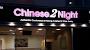Chinese 2 Night